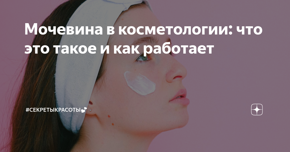 Мочевина в косметологии: что это такое и как работает | #Секретыкрасоты ...