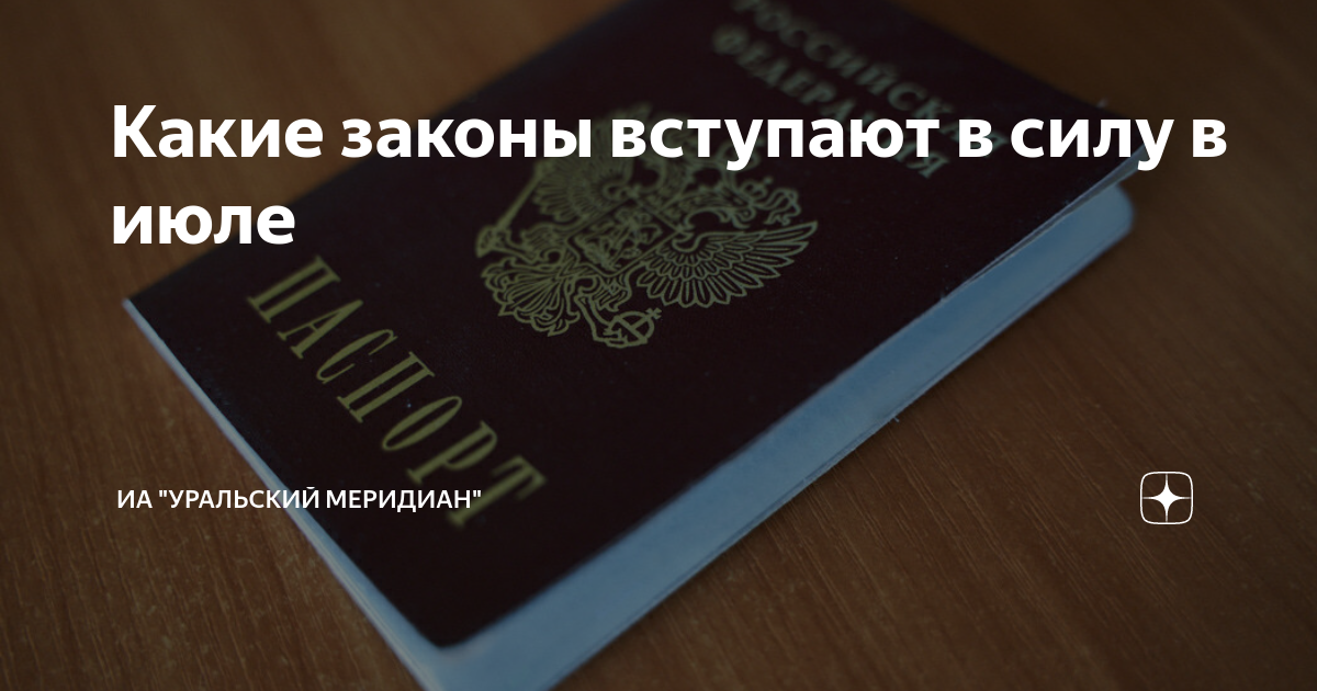 Какие законы с 1 июля