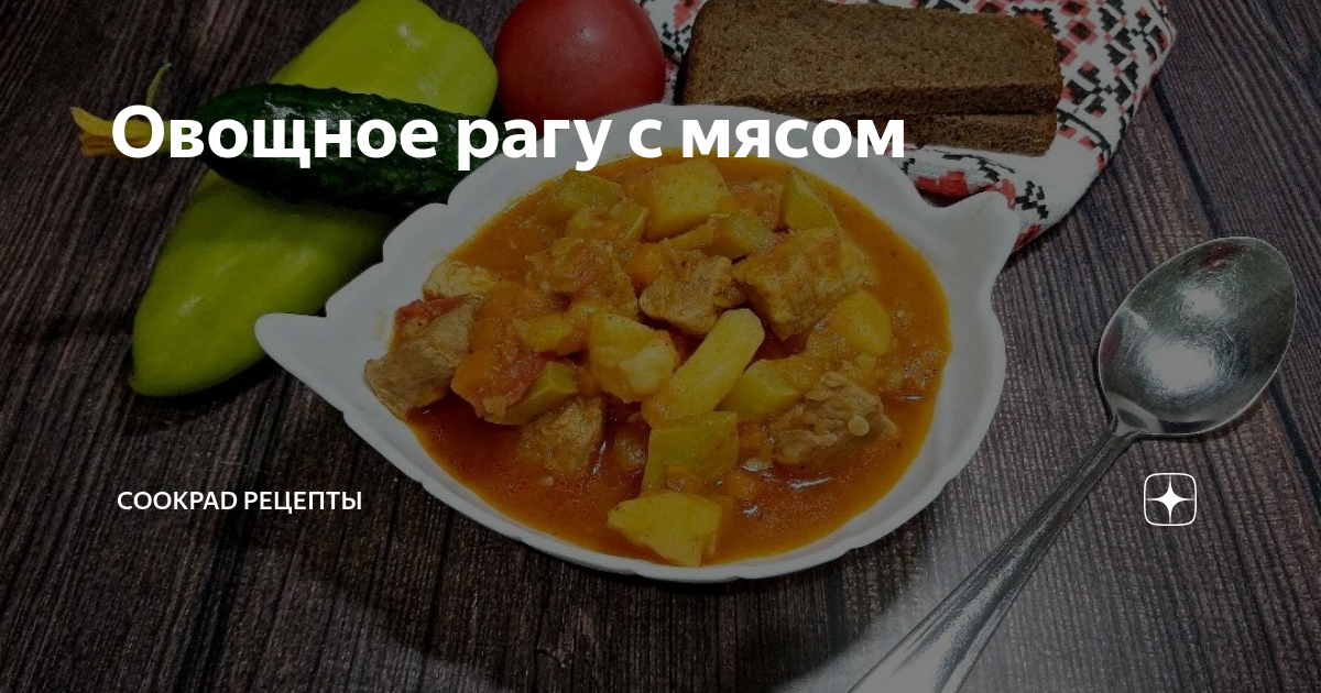 Овощное рагу с мясом и зеленью в духовке