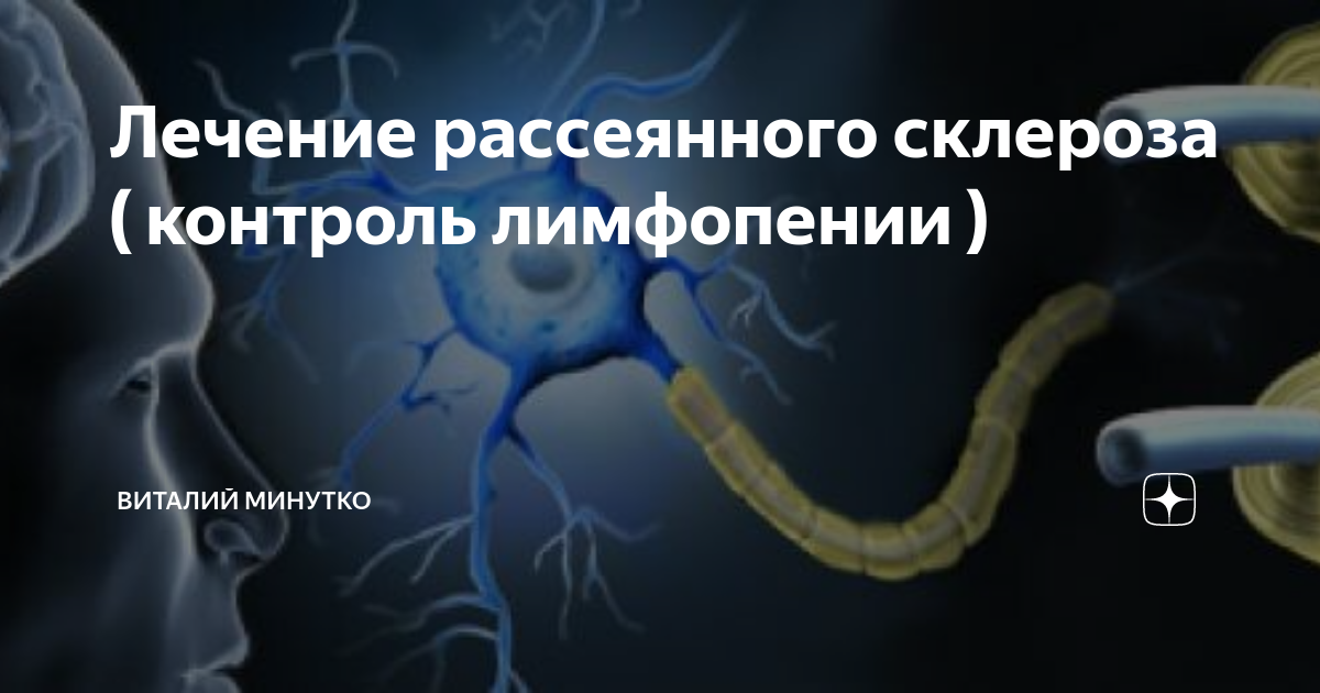 Лечение рассеянного склероза ( контроль лимфопении ) | Виталий Минутко ...
