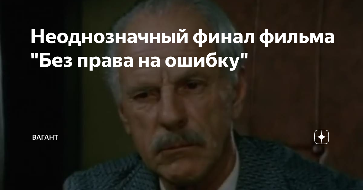Неоднозначный финал фильма "Без права на ошибку" | Вагант | Дзен
