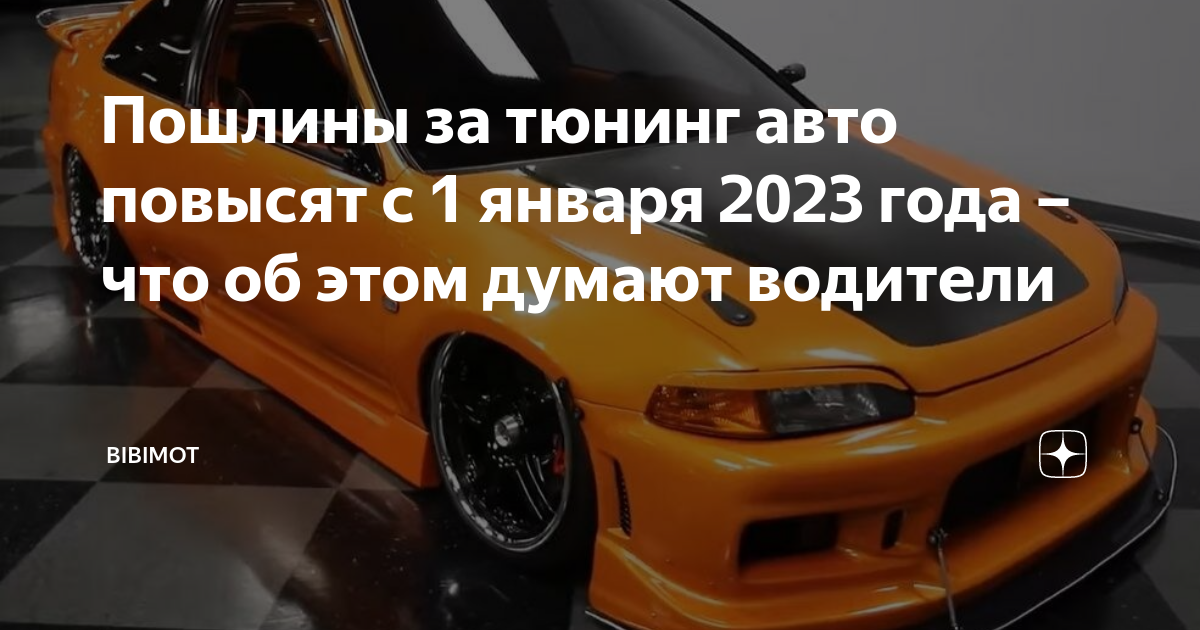 Пошлины на авто 2023