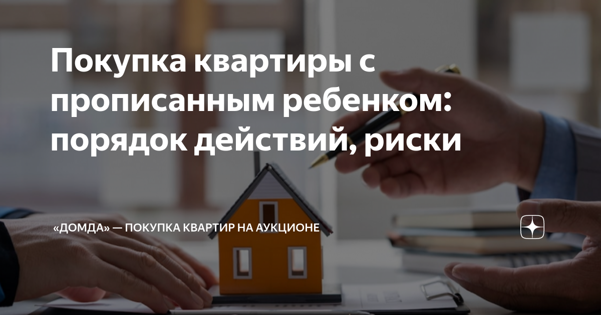 Как продать квартиру с прописанными несовершеннолетними