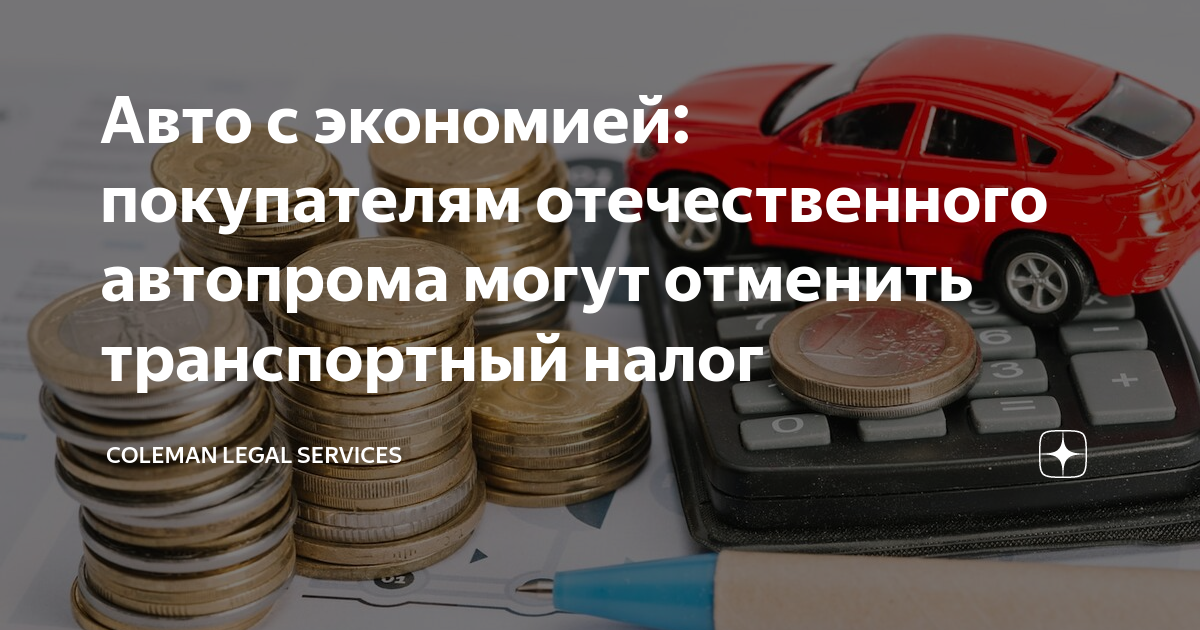 Отменят транспортный налог в 2024 году