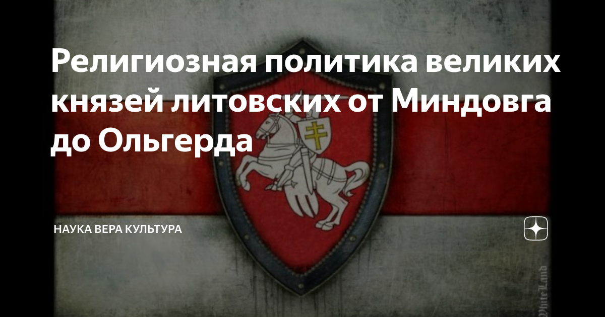 Религиозная политика великих князей литовских от Миндовга до Ольгерда ...