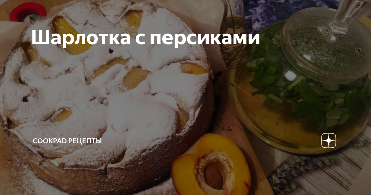 Шарлотка с персиками в мультиварке