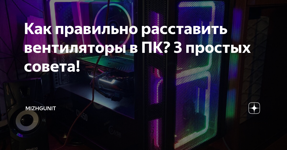 Как правильно расставить вентиляторы в ПК? 3 простых совета .