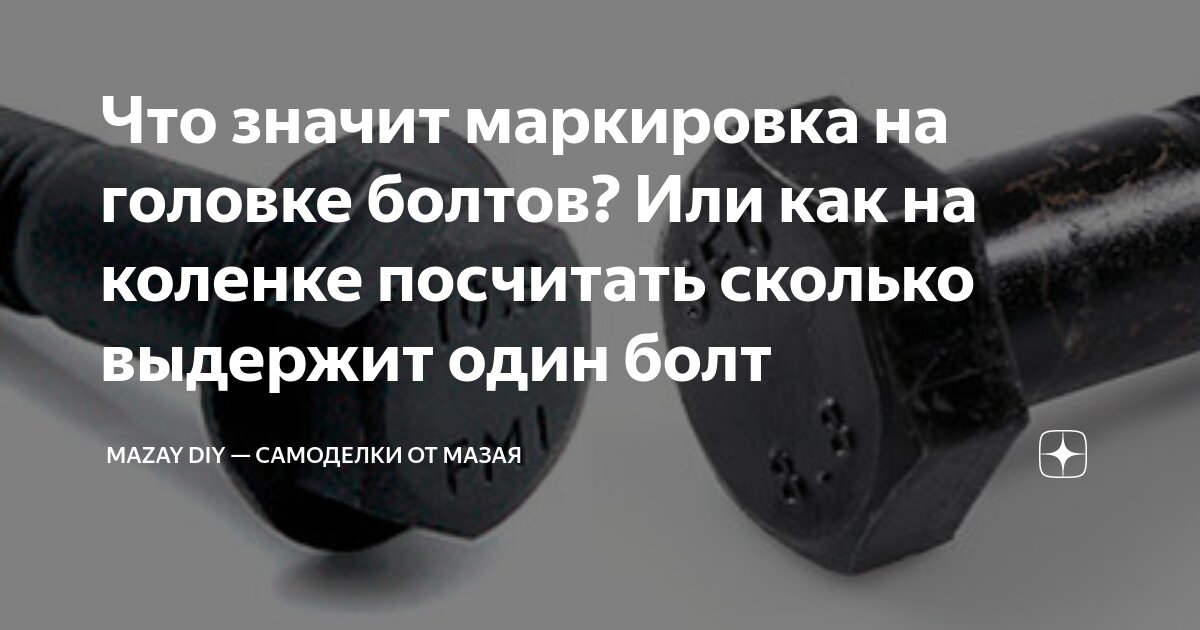 Что значит маркировка на головке болтов? Или как на коленке посчитать ...