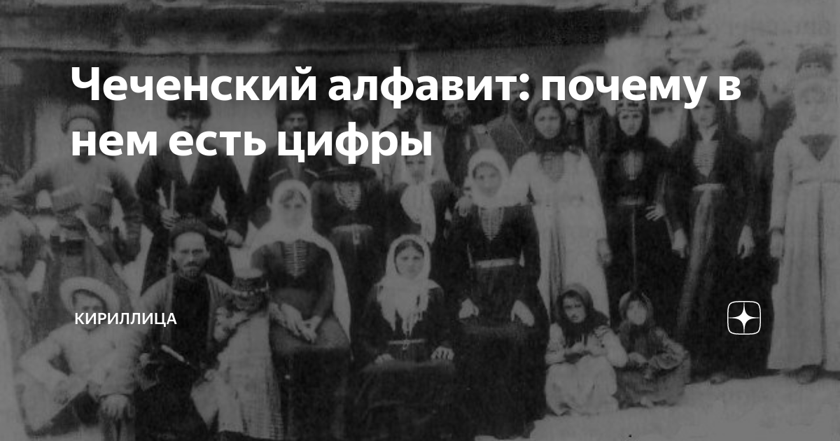 Чеченский алфавит: почему в нем есть цифры | Кириллица | Дзен
