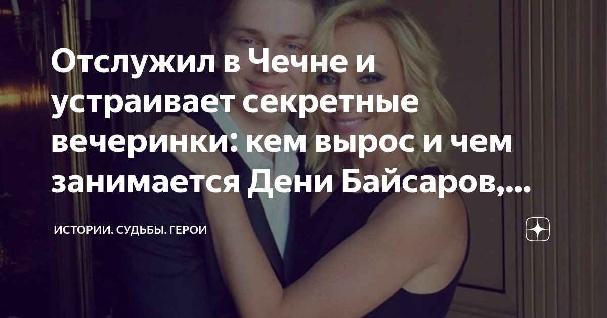 Отслужил в Чечне и устраивает секретные вечеринки: кем вырос и чем ...