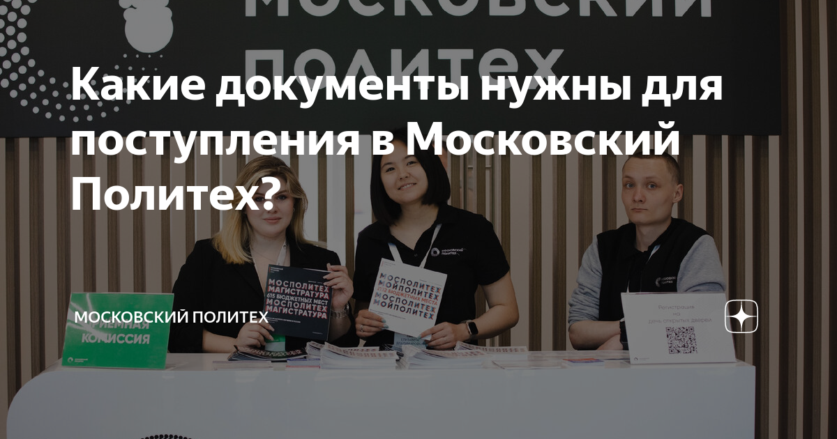 Какие документы нужны для поступления в Московский Политех ...