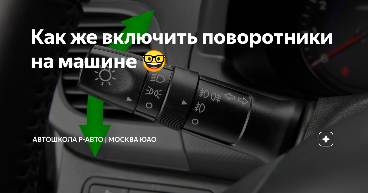 Как выключить поворотник. Как выключить поворотник