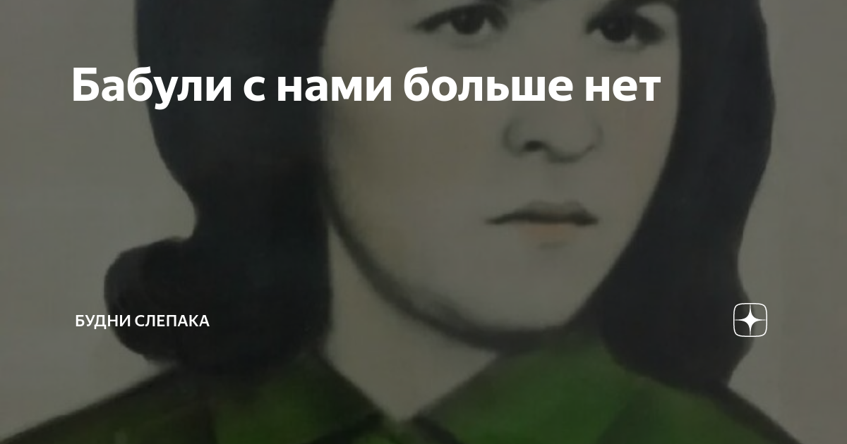 Бабули с нами больше нет | Будни слепака | Дзен