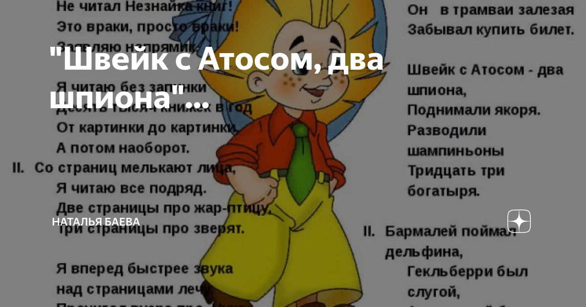 \"Швейк с Атосом, два шпиона\"... | Наталья Баева | Дзен