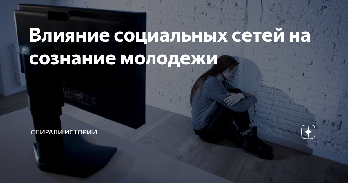 Проект влияние социальных сетей на молодежь