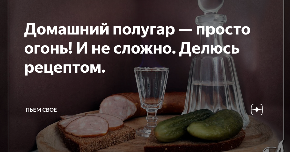 Домашний полугар — просто огонь! И не сложно. Делюсь рецептом. | Пьем ...