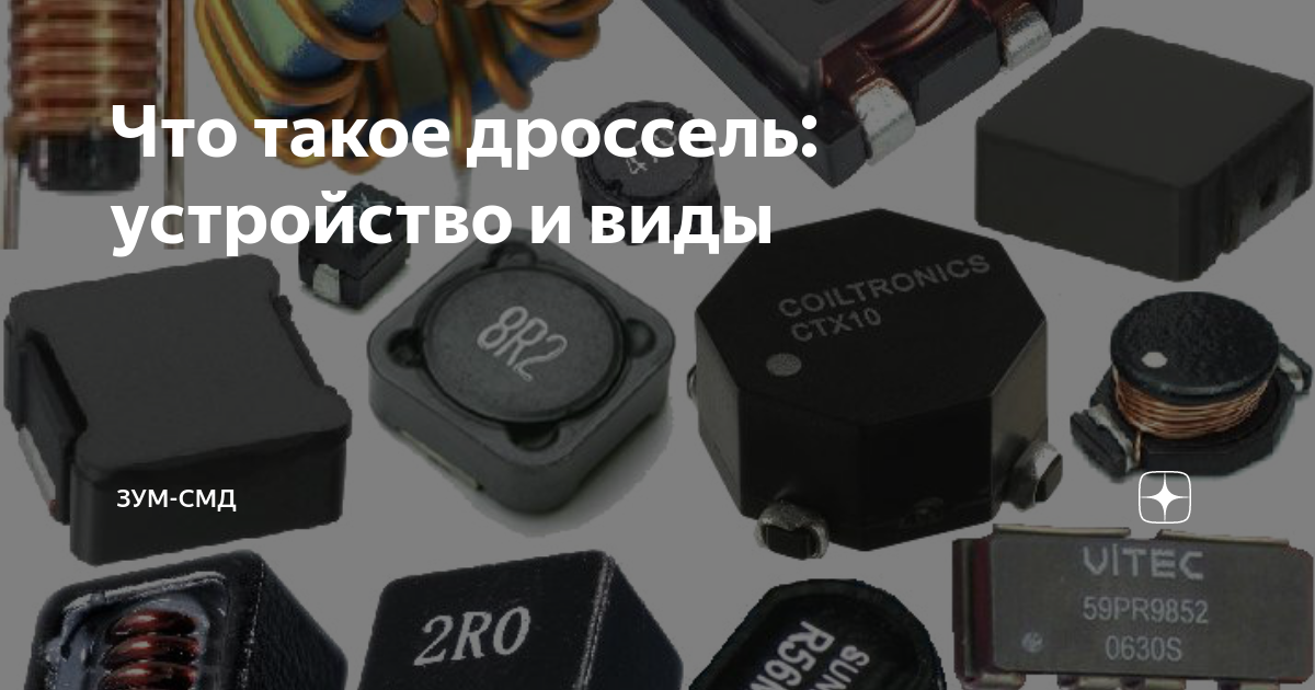 Дроссель 20 мкгн. Дроссель с магнитопроводом. Устройство катушки трансформатора. Дроссель что это такое. Применение электромагнитной индукции.