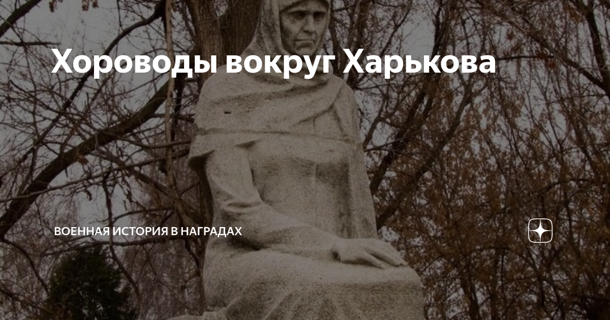 Хороводы вокруг Харькова | Военная история в наградах | Дзен