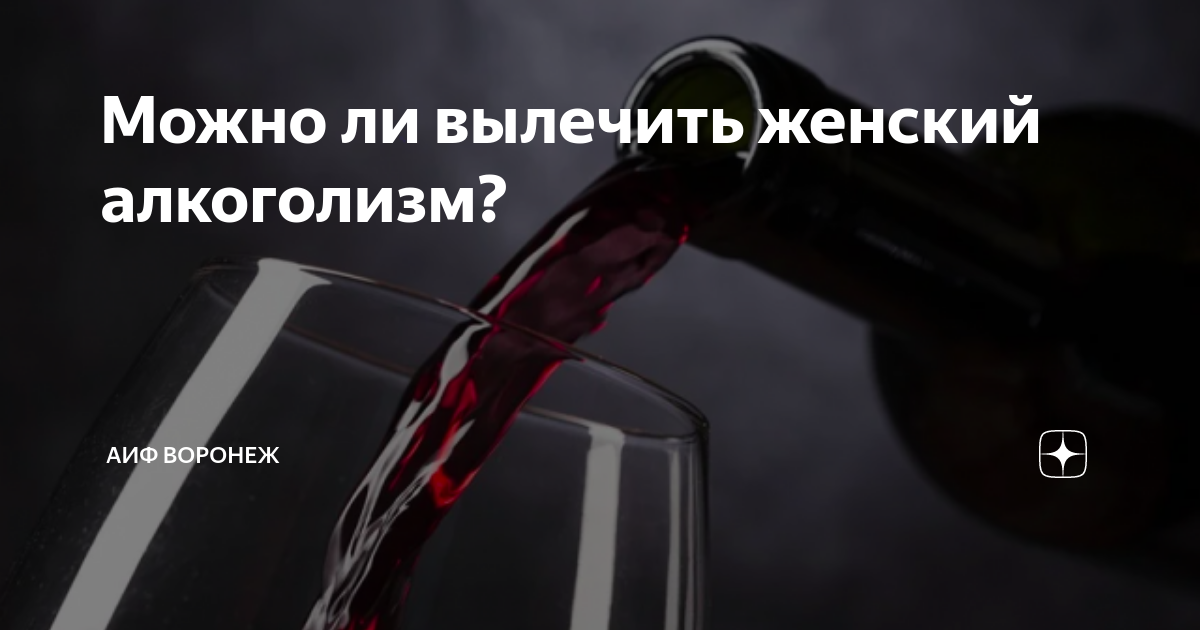 Можно ли вылечить женский алкоголизм? | АиФ Воронеж | Дзен