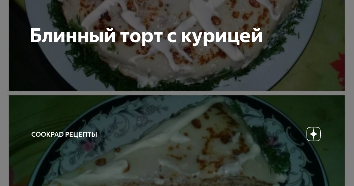 Блинный пирог с мясом и грибами