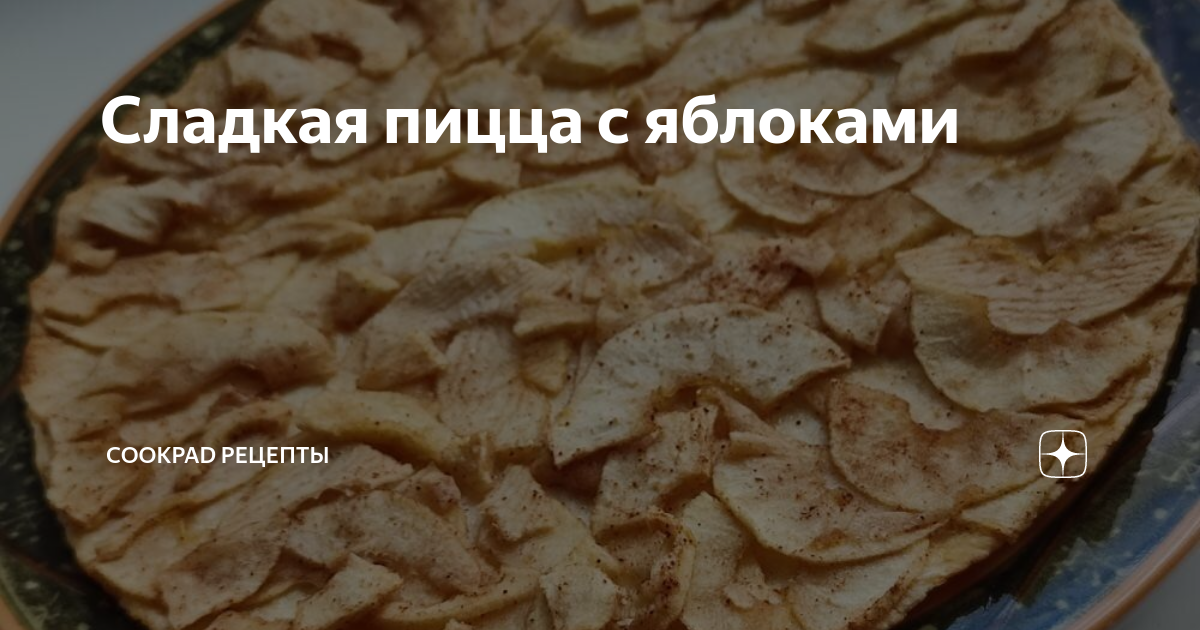 Пицца с яблоками и корицей рецепт – Итальянская кухня: Выпечка и десерты. «Еда»