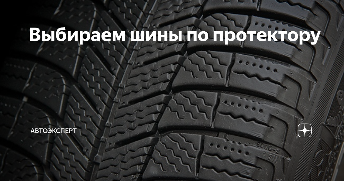 Выбираем шины по протектору | Автоэксперт | Дзен