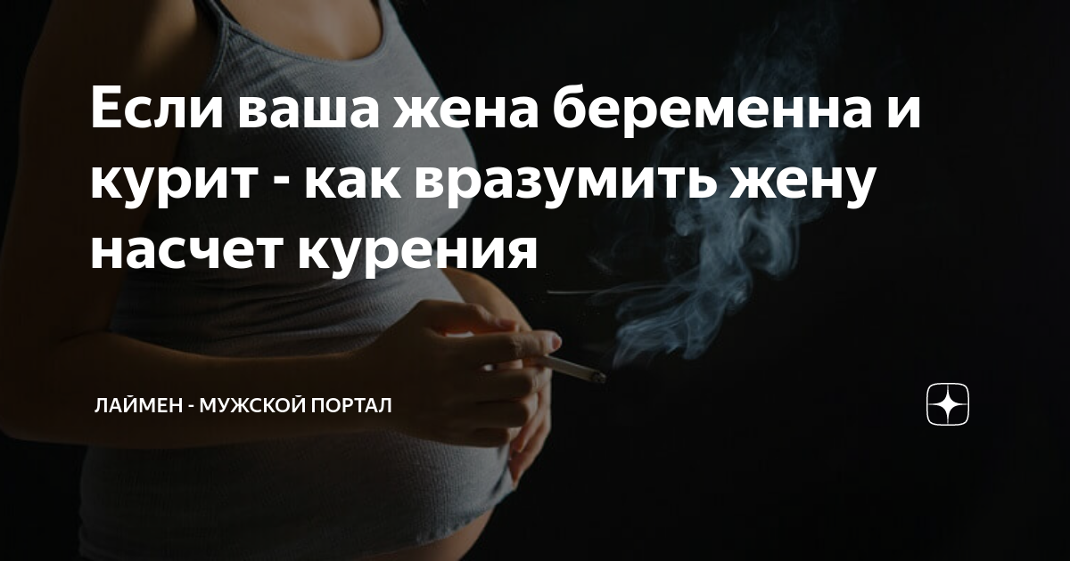 курение во время беременности - ответов - Беременность - Форум Дети Mail