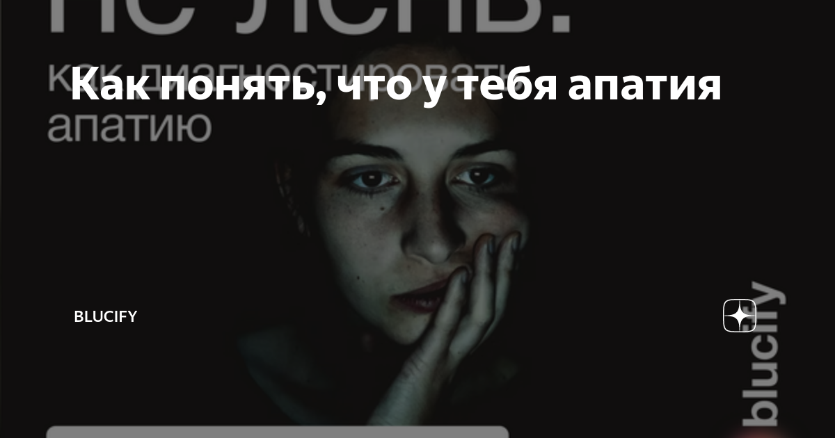 Как понять, что у тебя апатия | Blucify | Яндекс Дзен