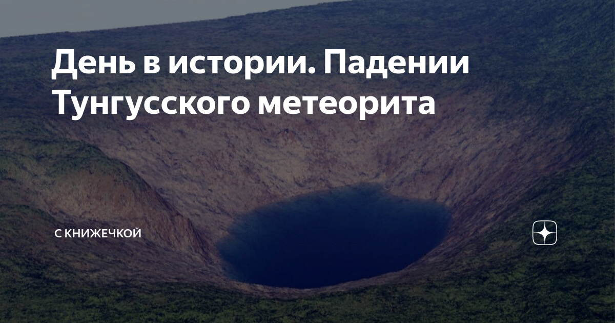 Как сейчас выглядит место падения тунгусского метеорита фото