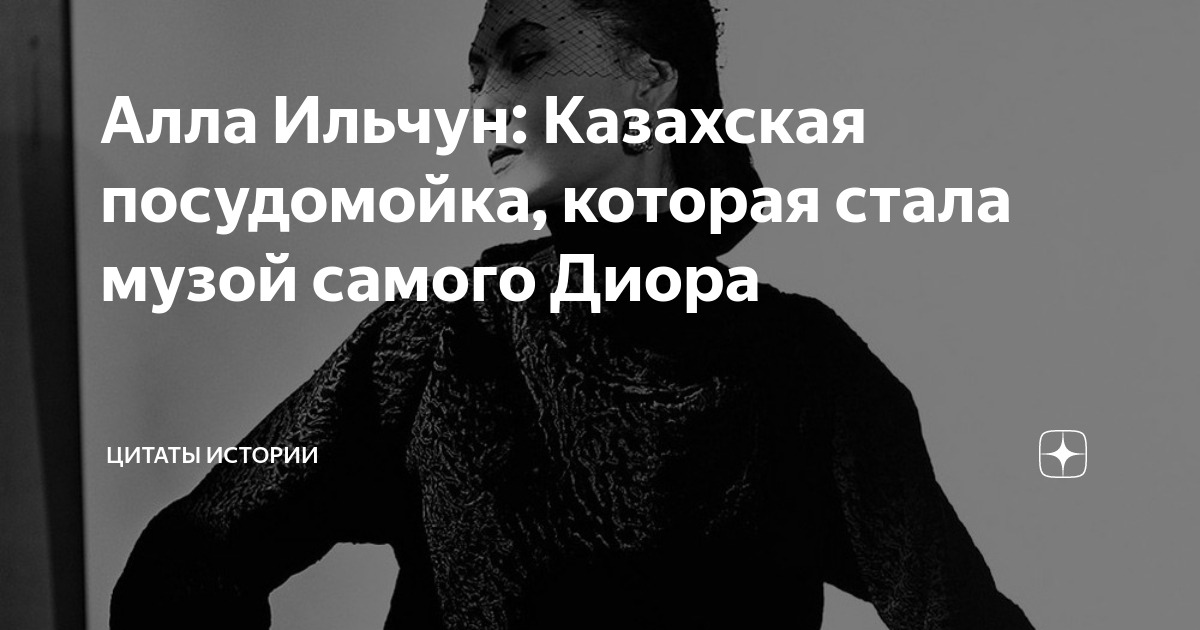 Алла Ильчун: Казахская посудомойка, которая стала музой самого Диора ...