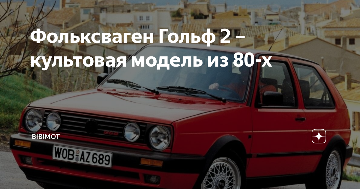 Фольксваген гольф 80 х