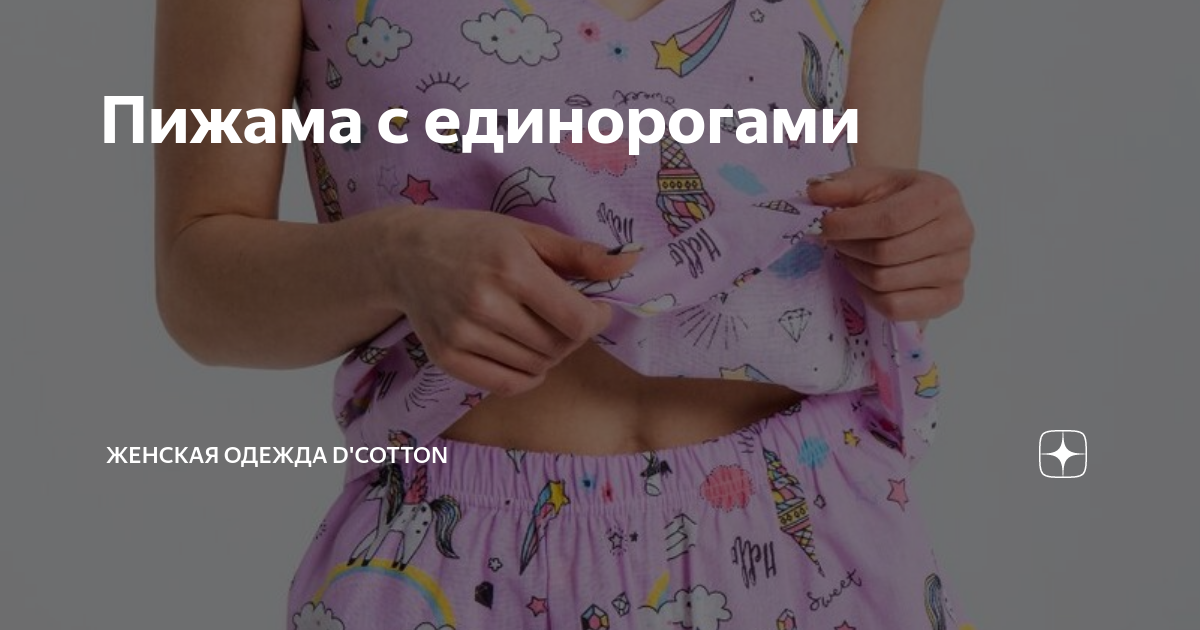 Пижама с единорогами | Женская одежда D'cotton | Дзен
