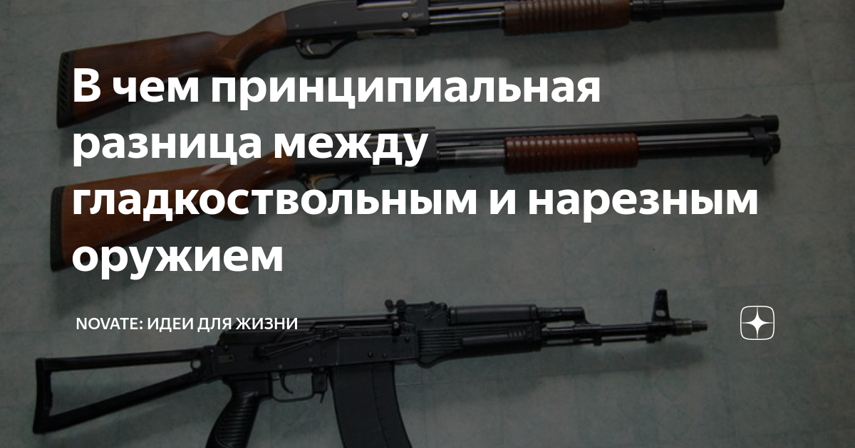 Нарезное или гладкоствольное. Разница между гладкоствольным и нарезным оружием. Нарезной ствол в мр 153. Нарезной ствол в мр 153. Нарезное или гладкоствольное.
