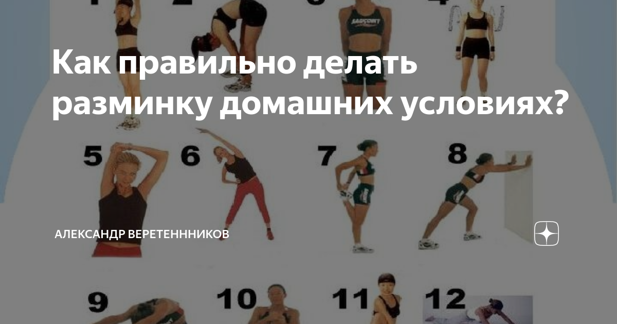 Упражнения для разогрева мышц перед тренировкой. Разминочные упражнения перед тренировкой комплекс. Заминка перед тренировкой. Разминка для тела перед тренировкой. Комплекс упражнений для разминки перед тренировкой для мужчин.