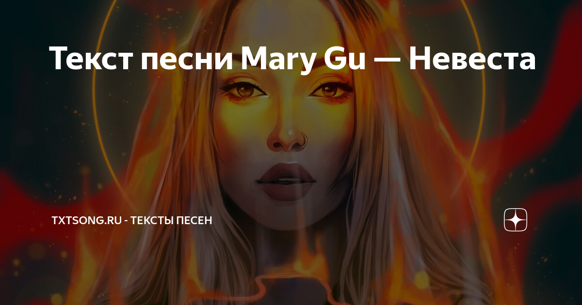 Спасибо mary gu песня. Mary gu невеста. Mary gu невеста текст. Ненавижу города Mary gu. Ненавижу города Mary gu текст.