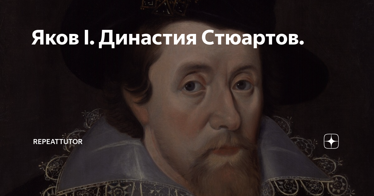 Яков I. Династия Стюартов. | Британия: история и культура | Дзен