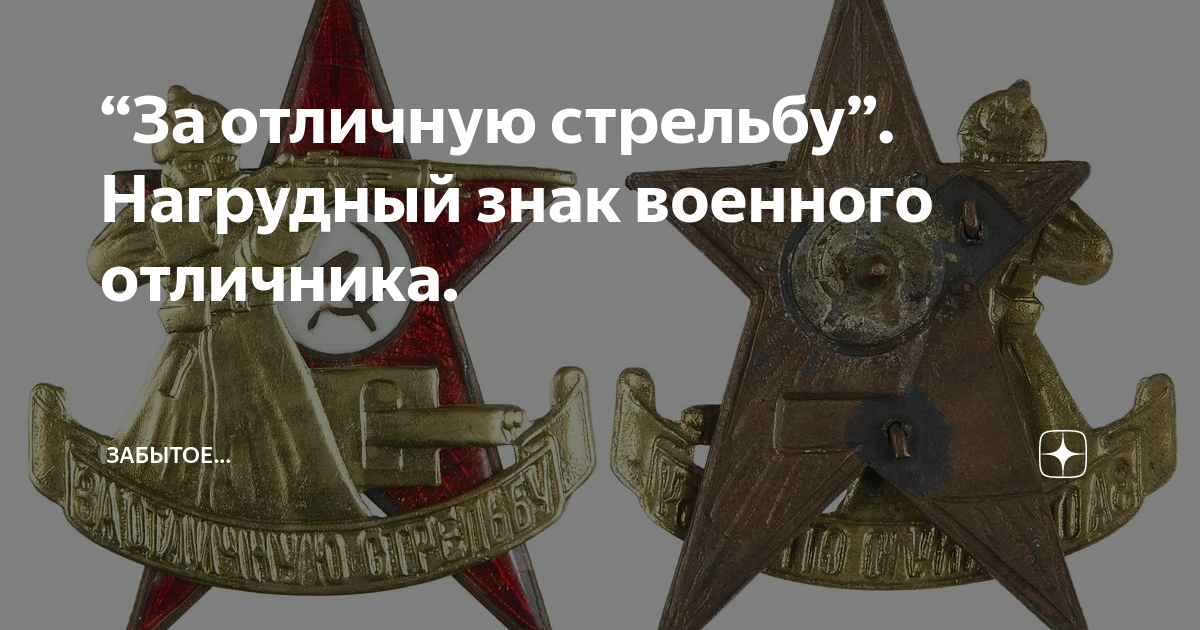 “За отличную стрельбу”. Нагрудный знак военного отличника. | "Забытое ...
