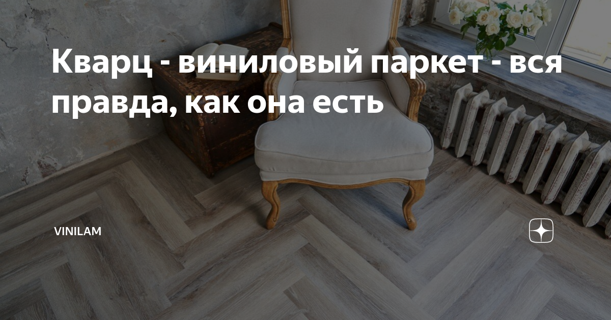 Кварц - виниловый паркет - вся правда, как она есть | VINILAM | Дзен