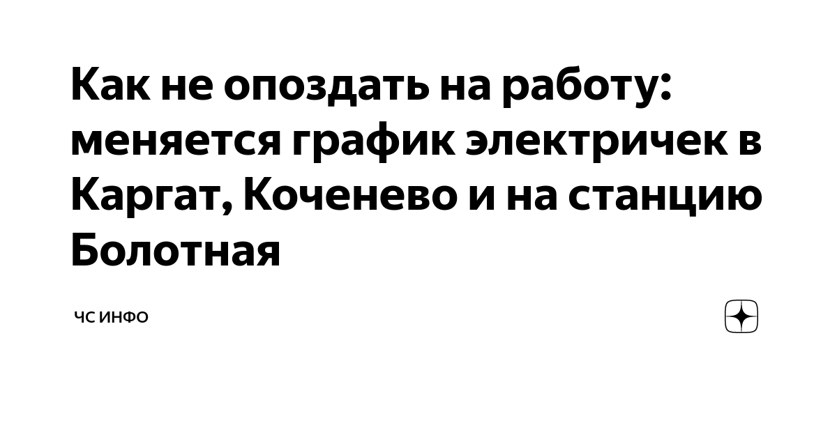 Расписание электричек Коченево: маршрут, станции, график …