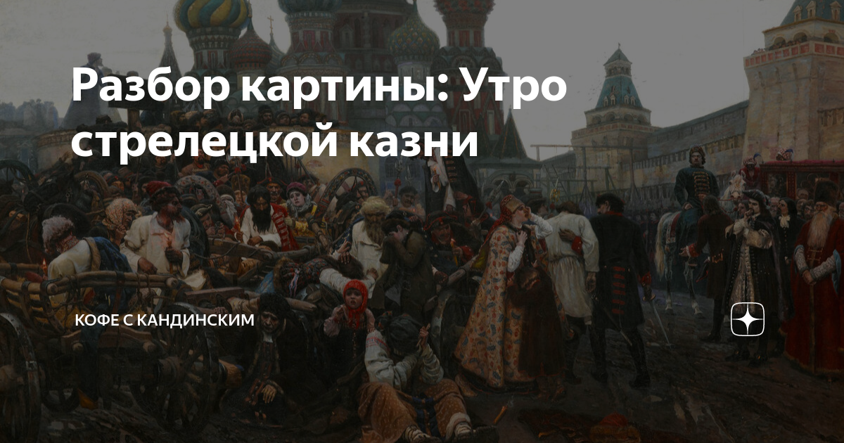 Действие какой картины в и сурикова происходит на фоне собора василия блаженного и башен кремля