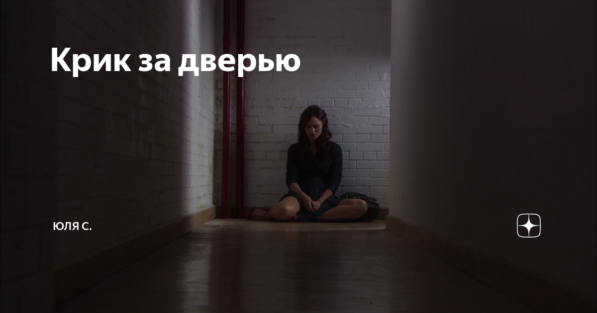 Крик за дверью рассказ