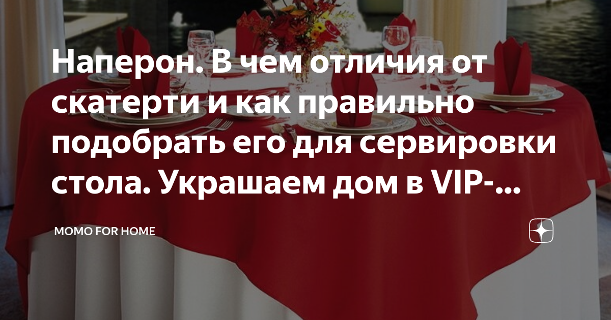 Наперон. В чем отличия от скатерти и как правильно подобрать его для ...