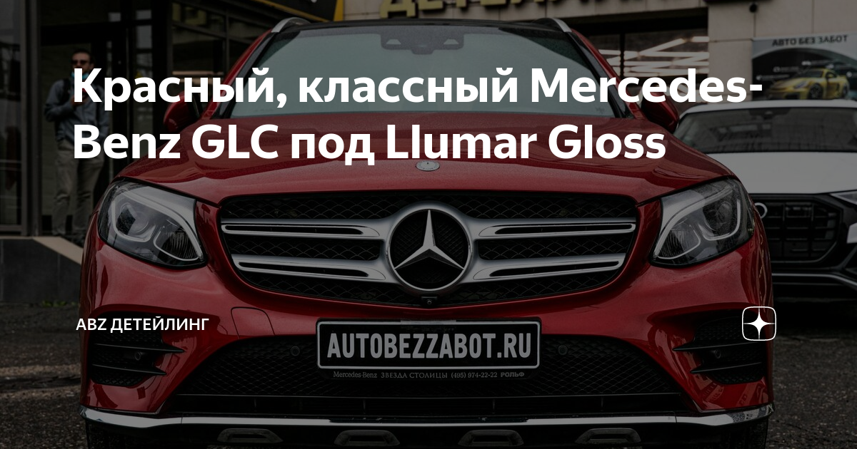Красный, классный Mercedes-Benz GLC под Llumar Gloss | ABZ Детейлинг | Дзен