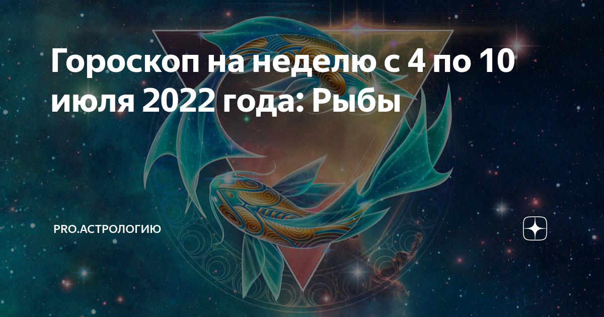 Точный гороскоп рыбы. Гороскоп "рыбы". Гороскоп на 2023 год. Гороскоп на завтра рыбы мужчина. 1 Июля гороскоп.