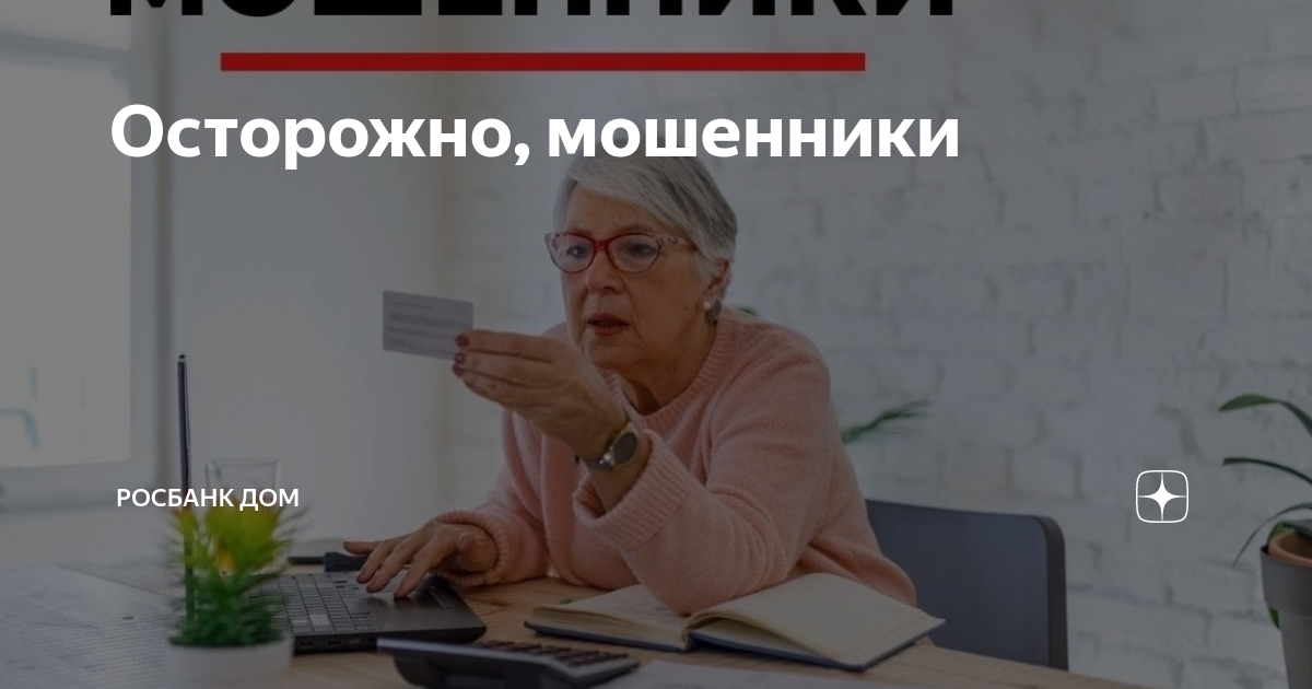 Осторожно, мошенники | Росбанк Дом | Дзен