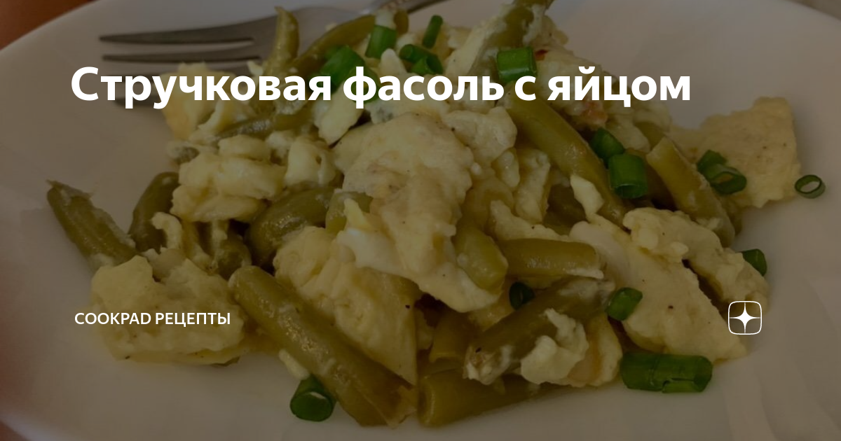 Стручковая фасоль с яйцом