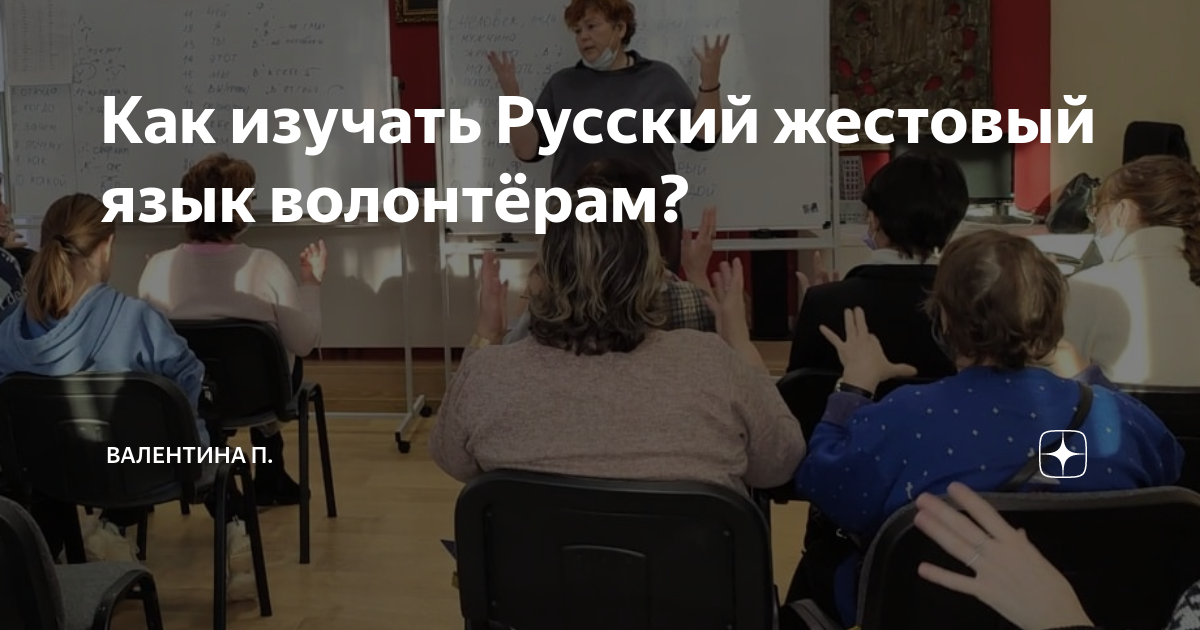 Как изучать Русский жестовый язык волонтёрам? | Валентина П. | Дзен