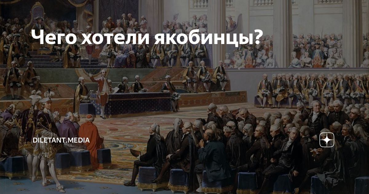 Чего хотели якобинцы? | diletant.media | Дзен