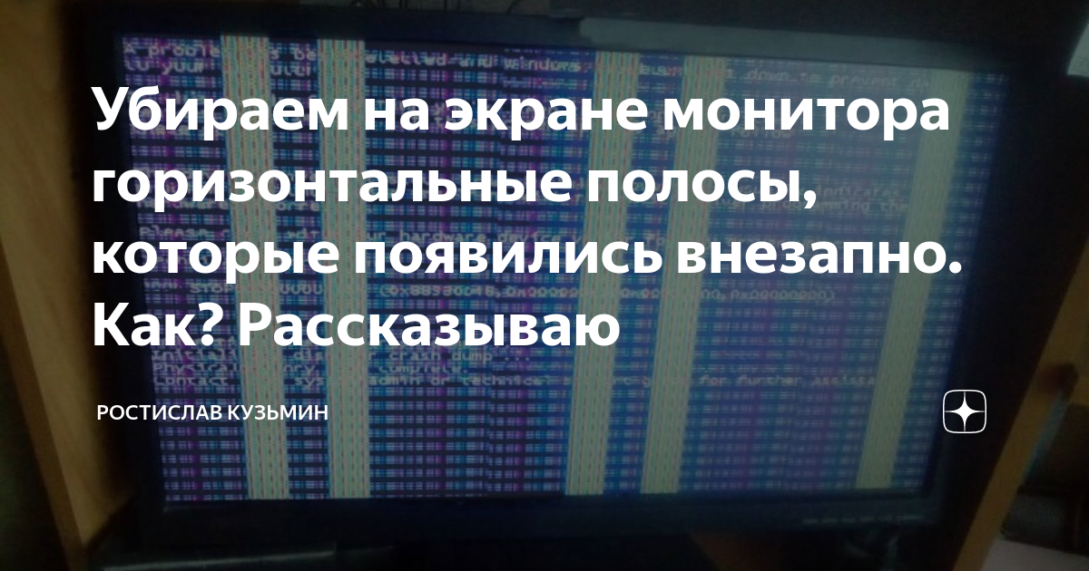 Как убрать горизонтальные полосы