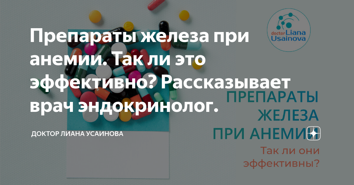 Препараты железа при анемии. Так ли это эффективно? Рассказывает врач ...